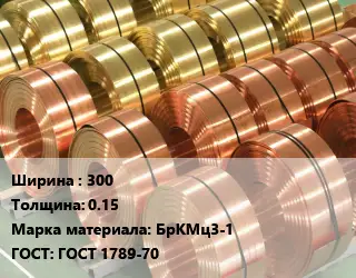 Лента бронзовая 300х0.15 Марка: БрКМц3-1 ГОСТ: ГОСТ 1789-70